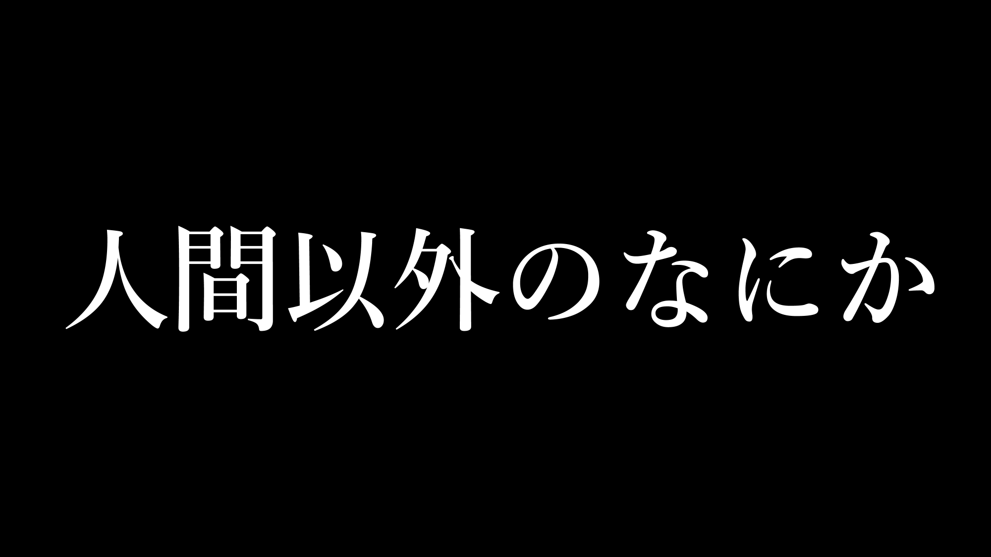 人間以外のなにかのバナー