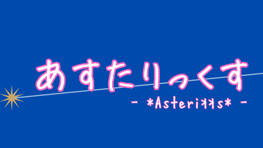あすたりっくすのバナー