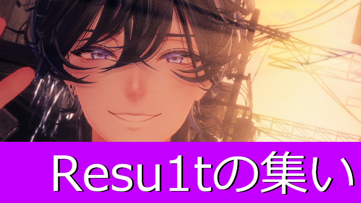 Resu1tの集いのバナー
