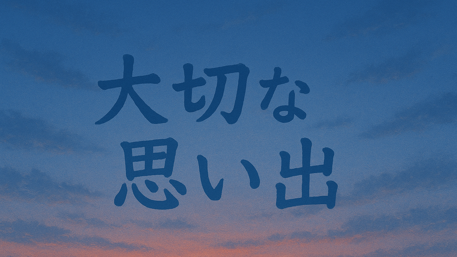 思い出のバナー
