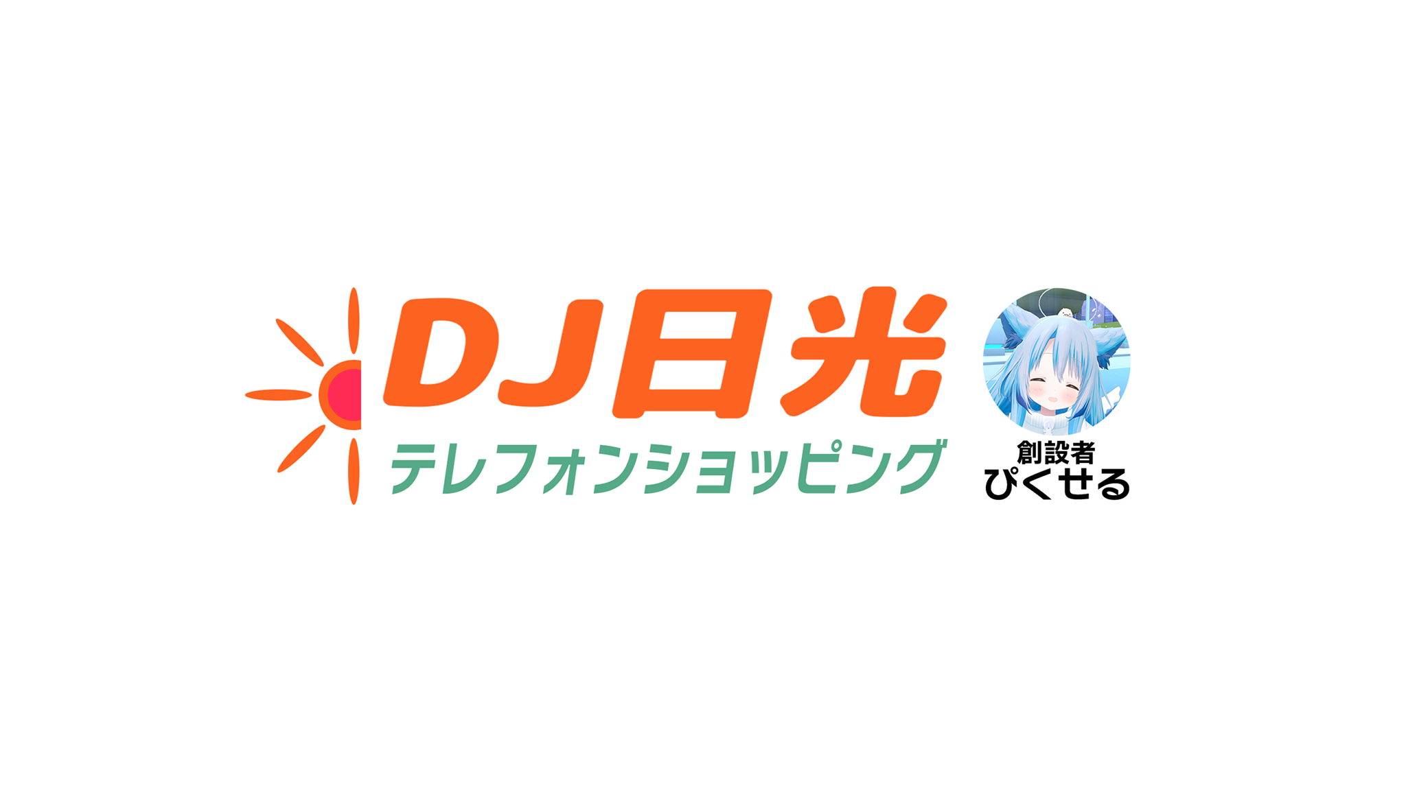 DJ日光テレフォンショッピング お客様グループのバナー