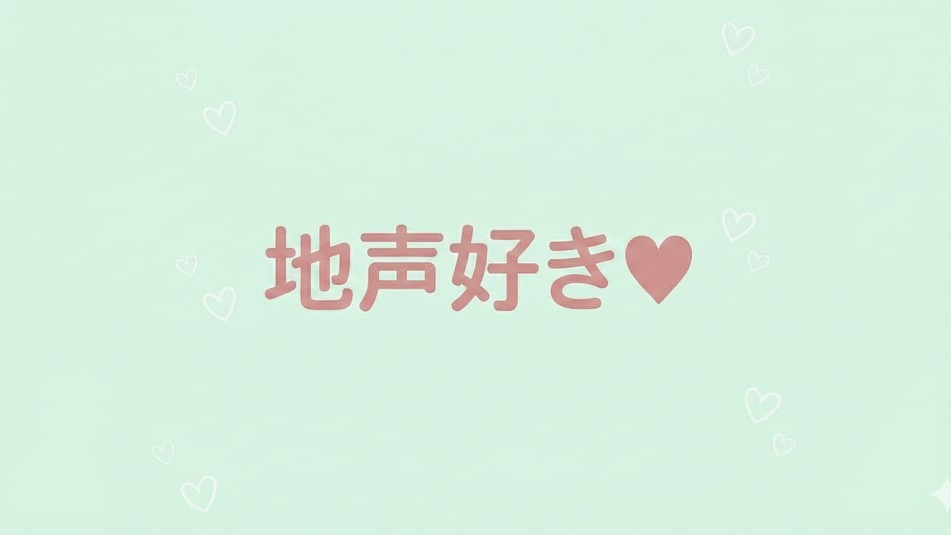 地声好きのバナー