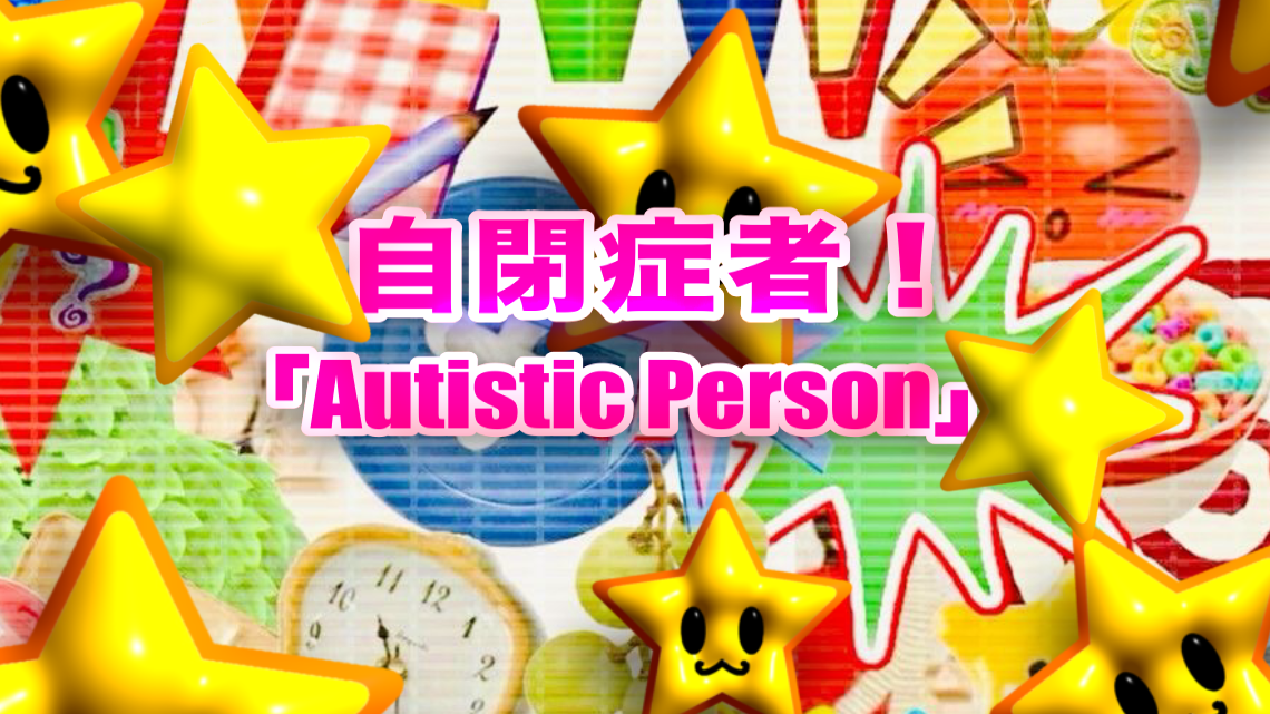 自閉症者
