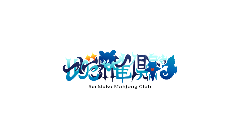 せりだこ麻雀倶楽部