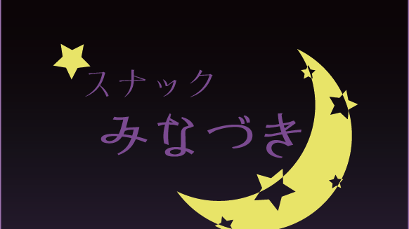 スナックみなづきのバナー