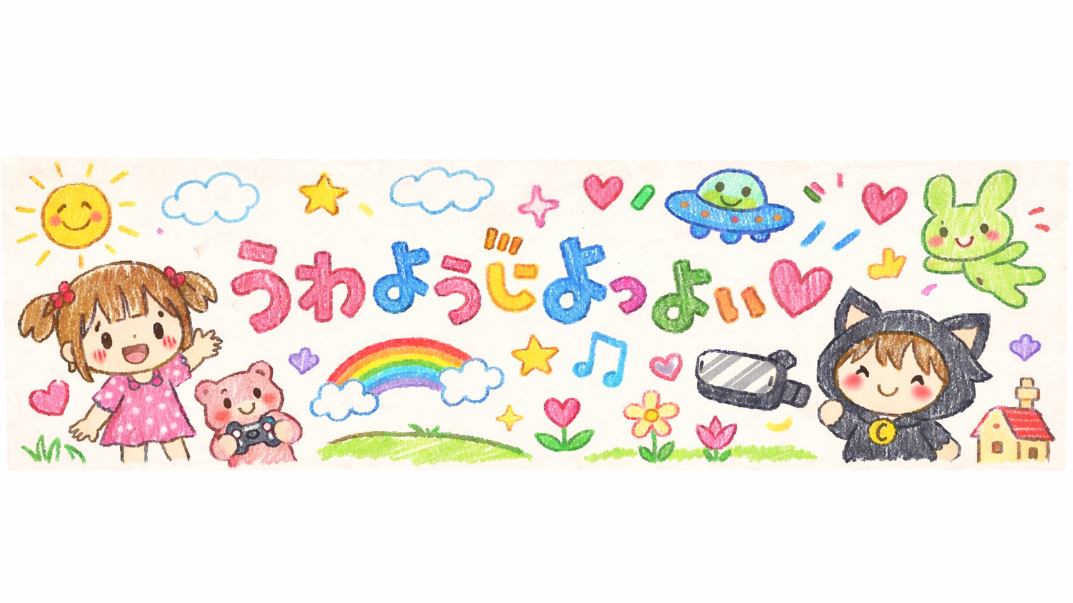 ぅゎょぅιﾞょっょぃのバナー