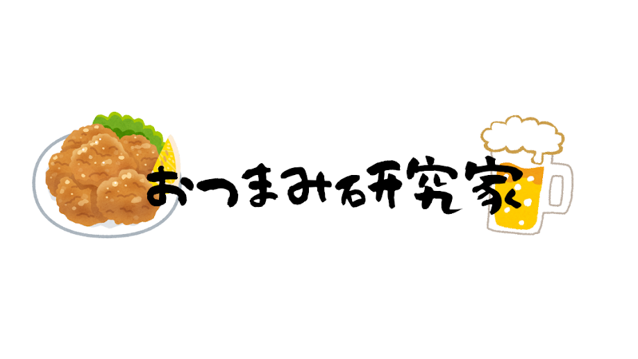 おつまみ研究家のバナー
