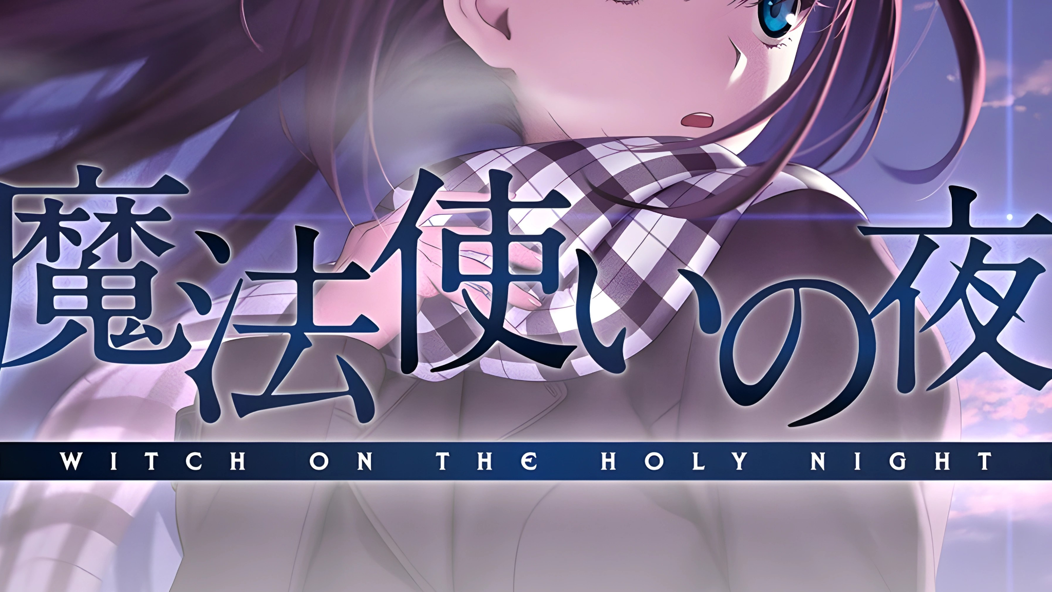 魔法使いの夜