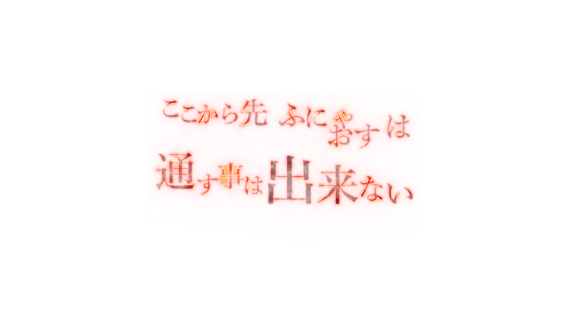 ここから先ふにゃおすは通すことはできないのバナー
