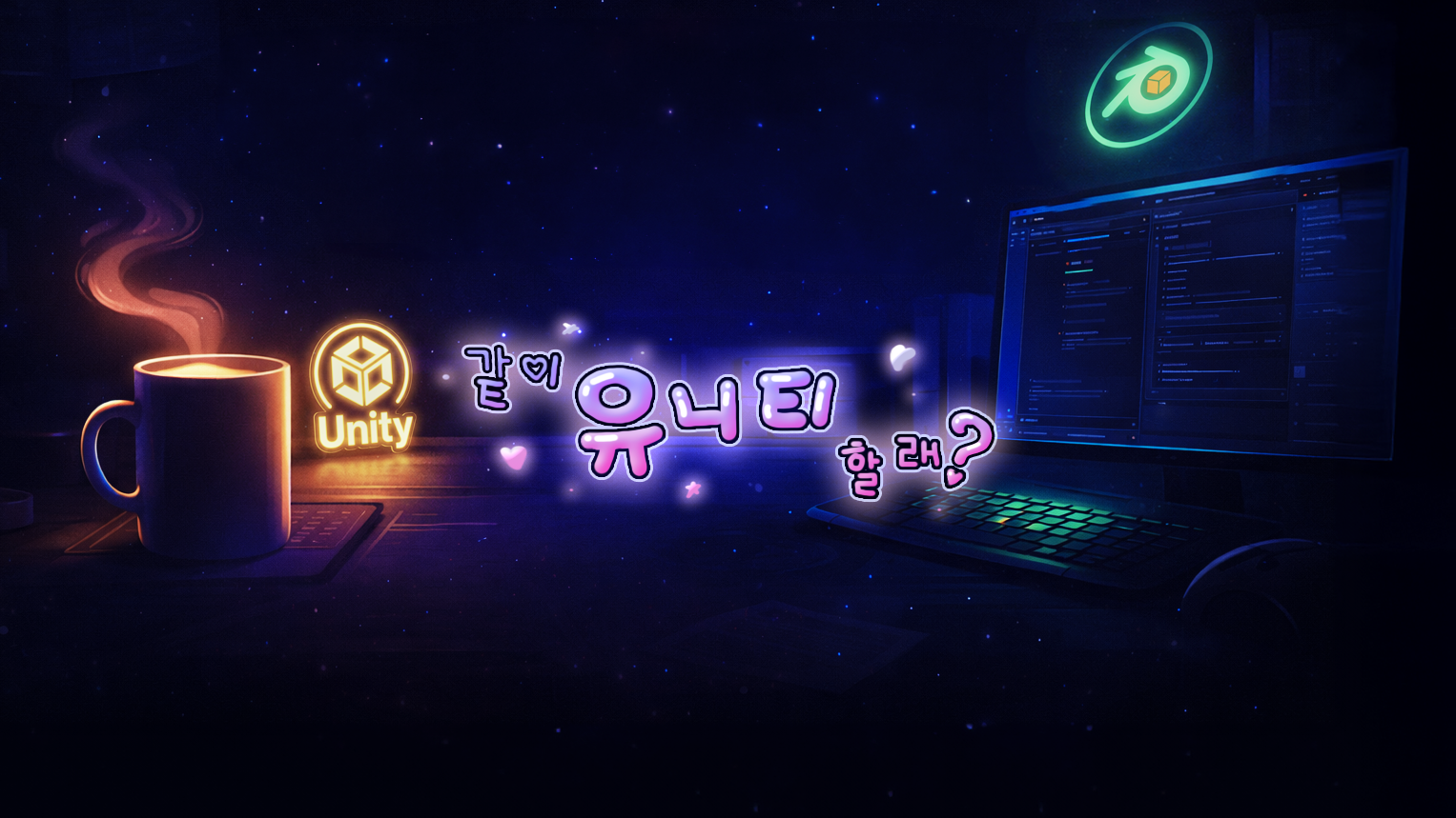 같이 유니티 하자のバナー
