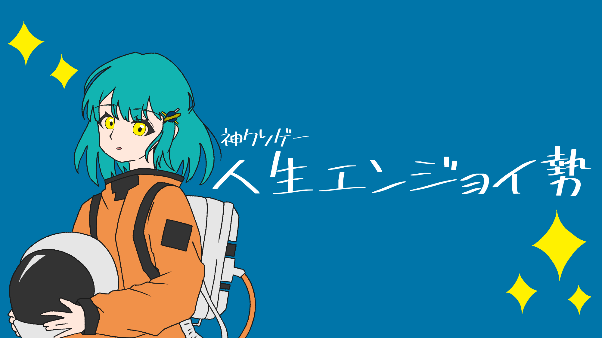 人生エンジョイ勢のバナー