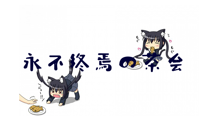 永不终焉の茶会のバナー