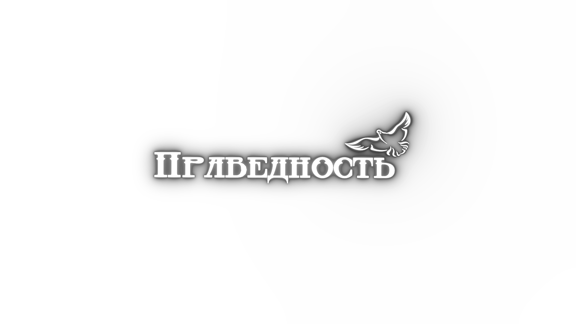 Праведность