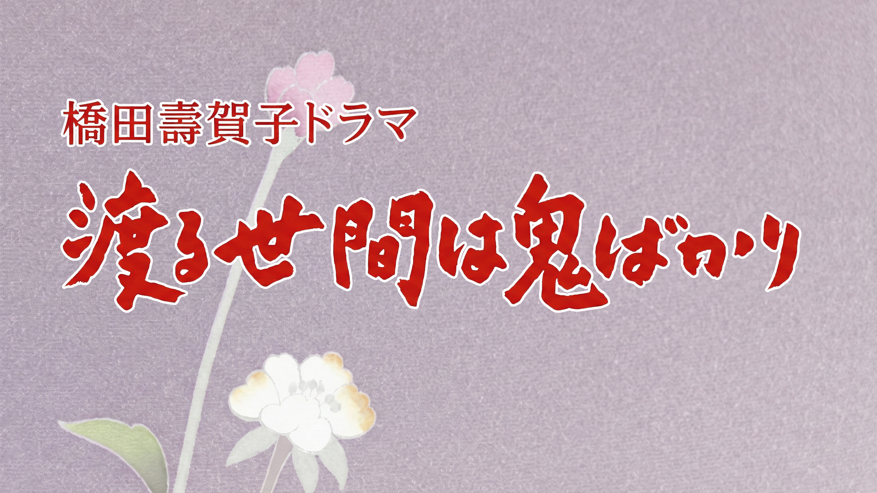 渡る世間は鬼ばかりのバナー