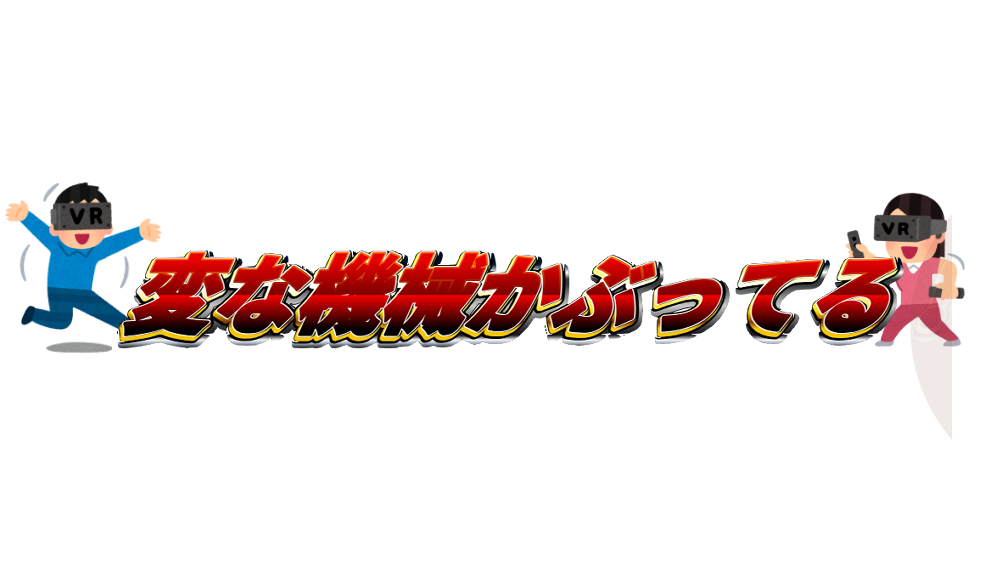変な機械のバナー