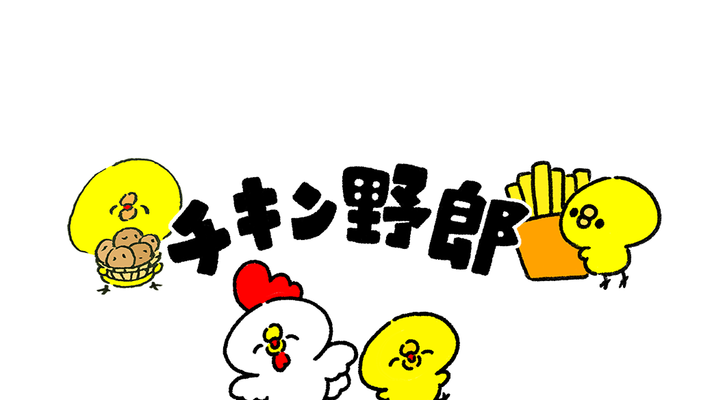 鶏肉とポテトが好きな人のバナー
