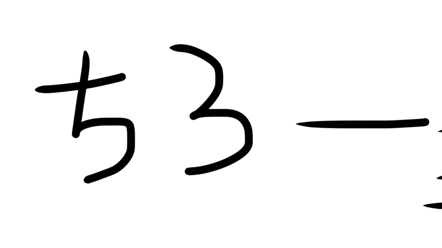 ちろーの部屋のバナー