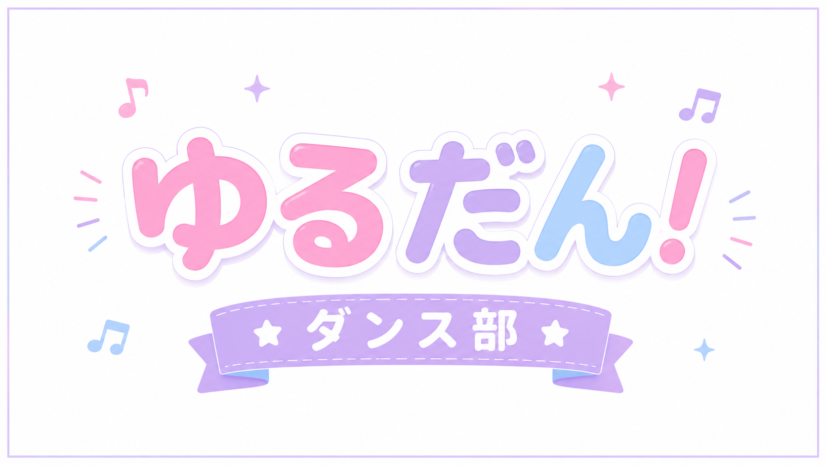 ゆるだん！のバナー