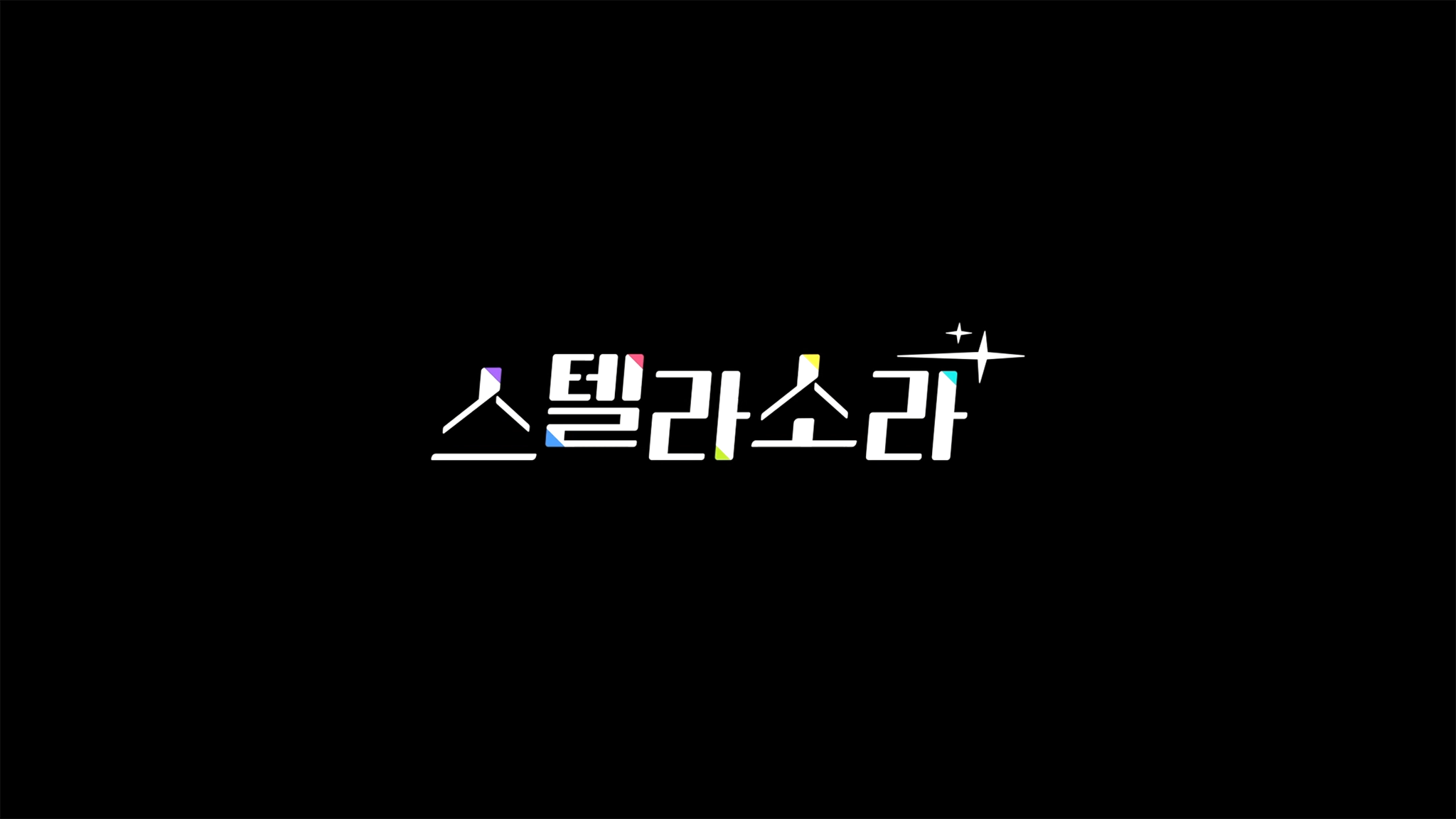 스텔라 소라