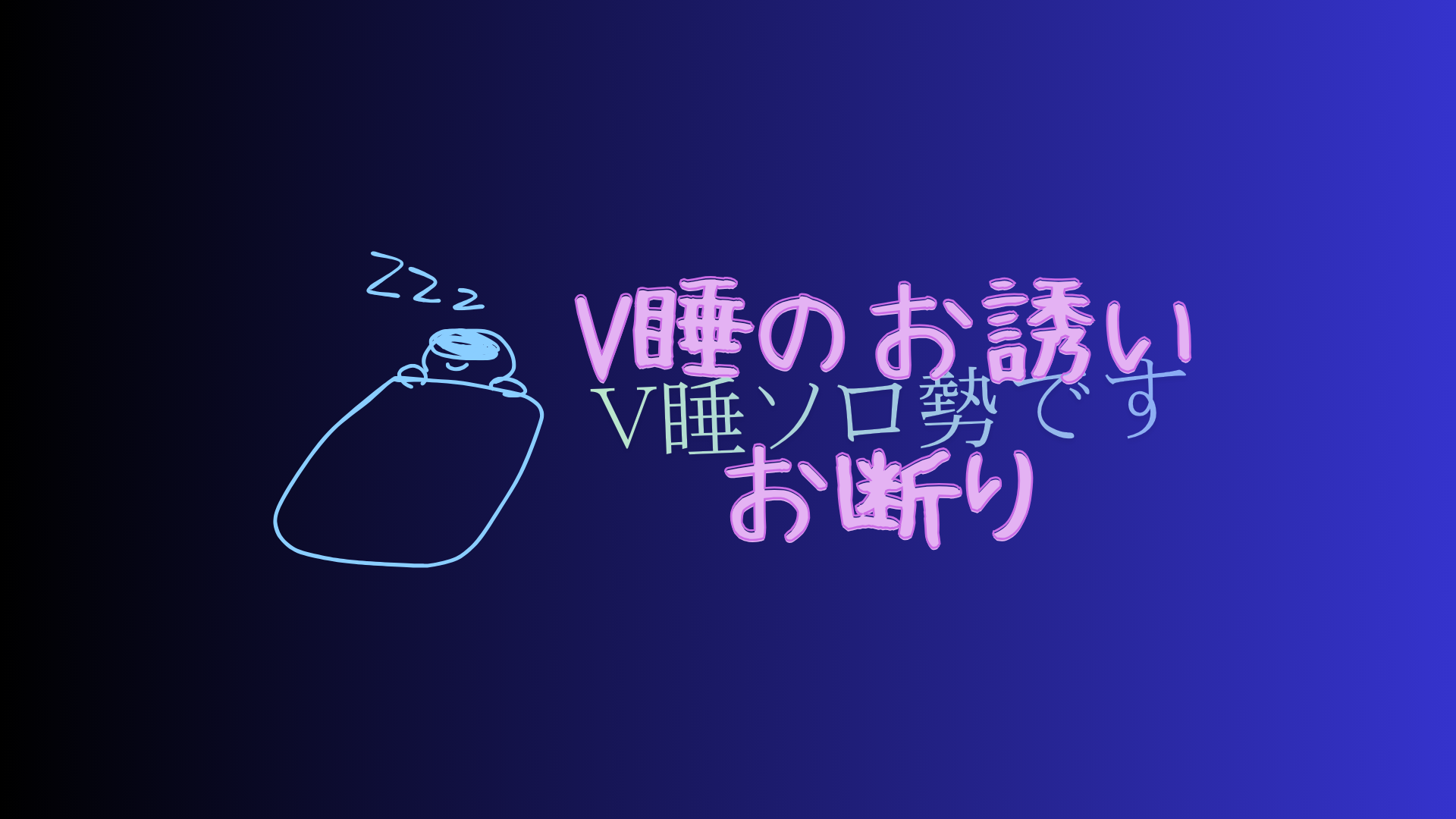 V睡は一人でのバナー