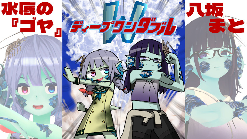 ディープワンダブル