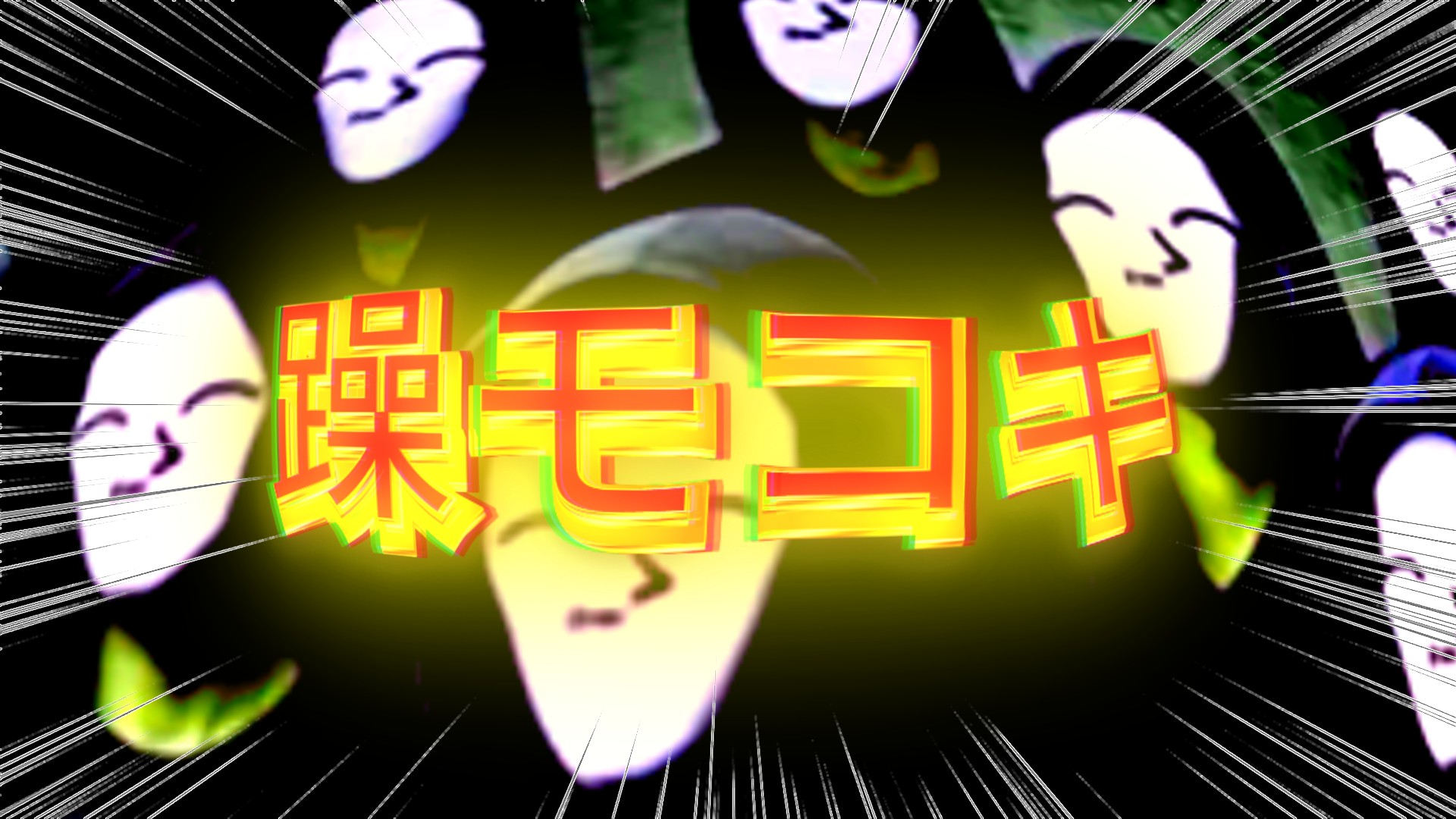 躁モコキのバナー