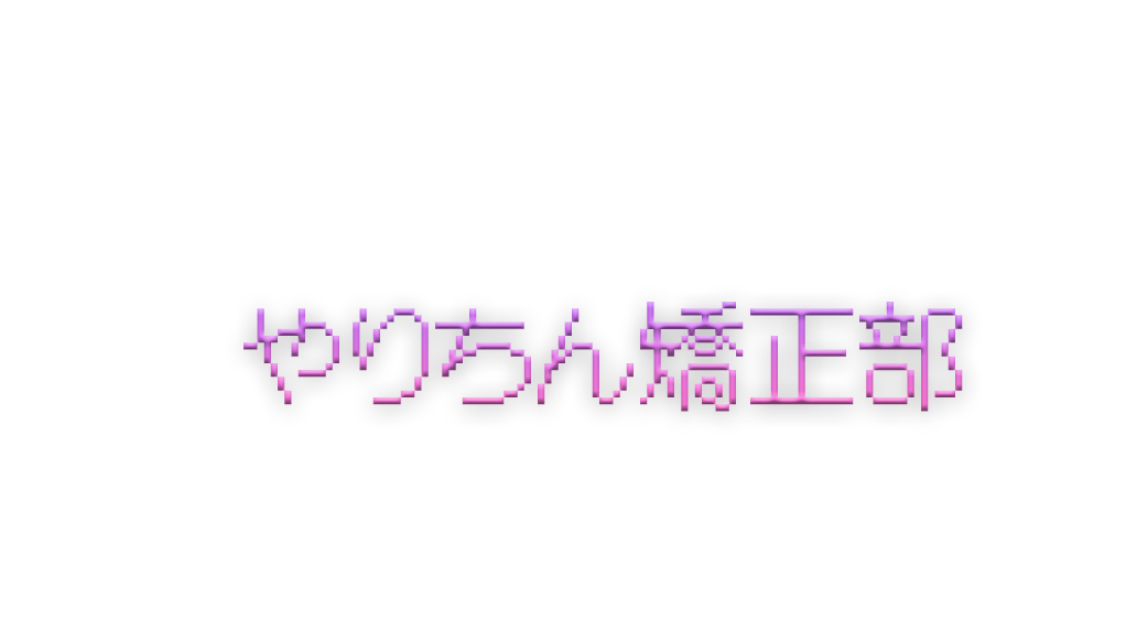 やりちん矯正部