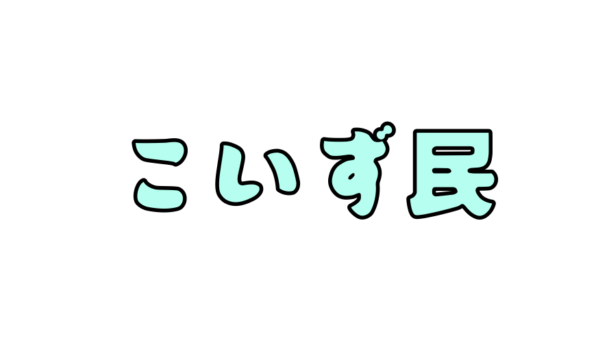 こいず民のバナー
