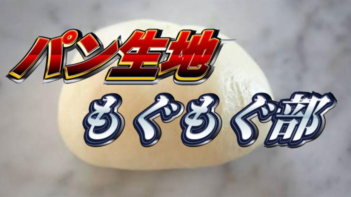 パン生地もぐもぐ部のバナー