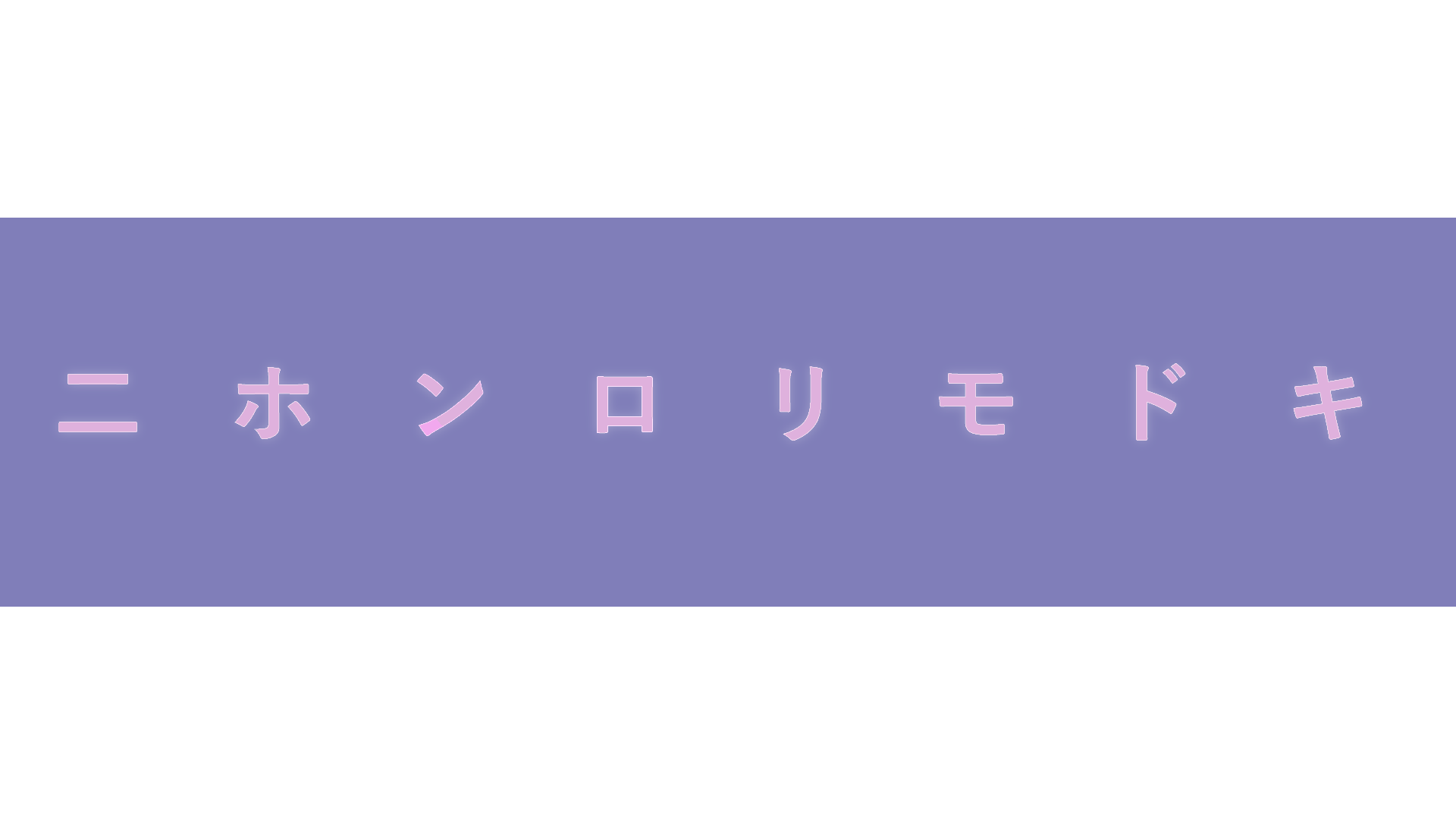 二ホンロリモドキのバナー