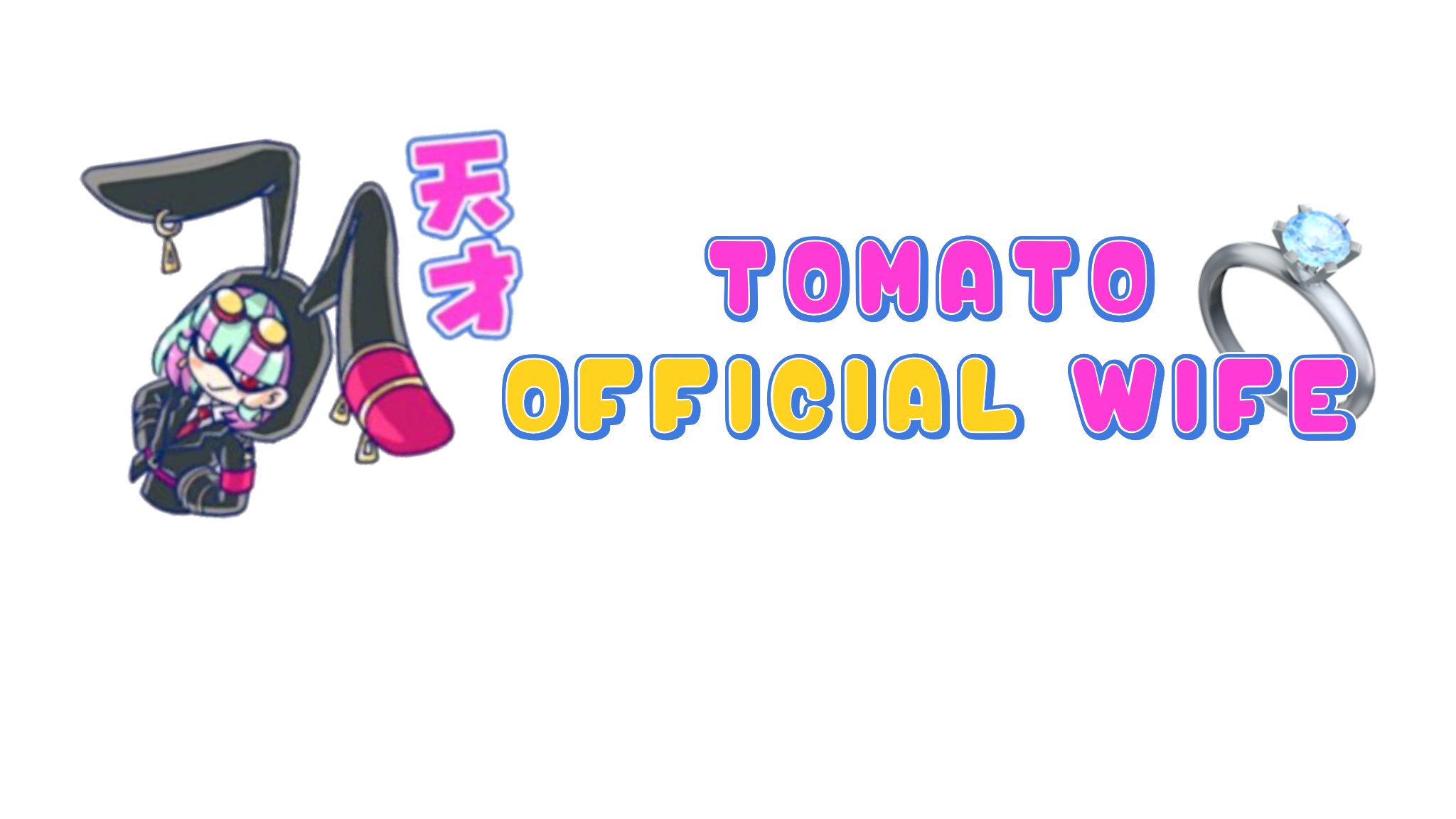 Tomato official wifeのバナー