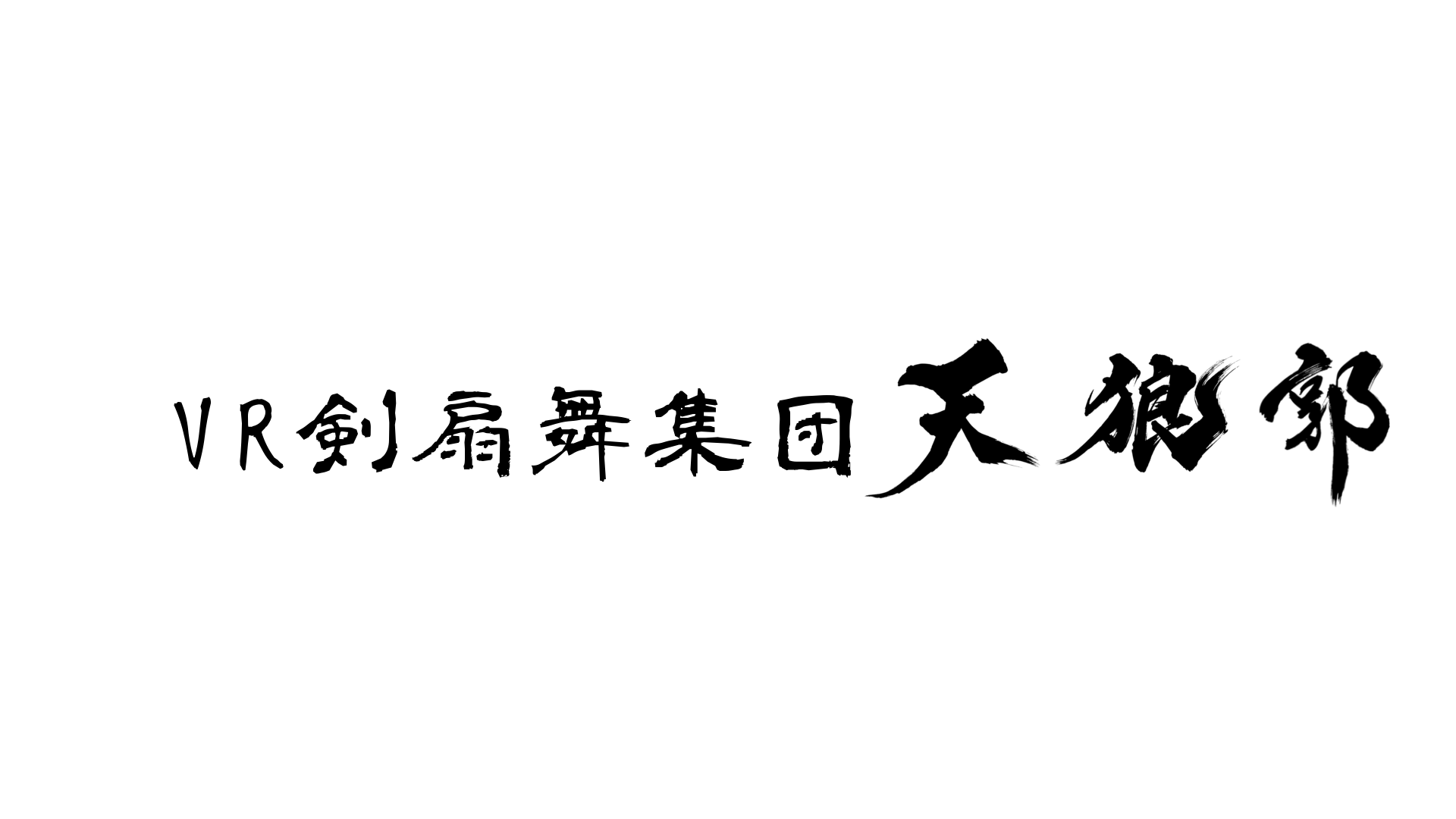 天狼郭のバナー