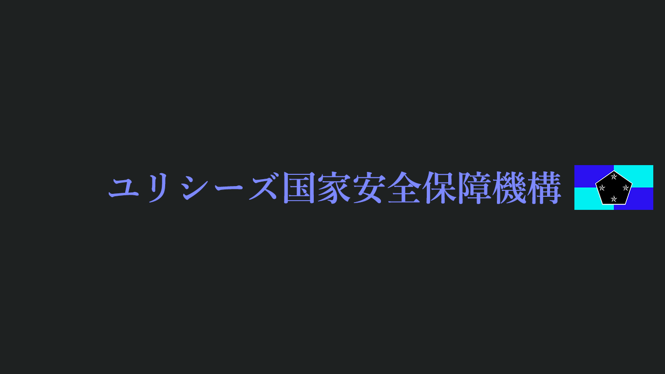 ユリシーズ国家安全保障機構