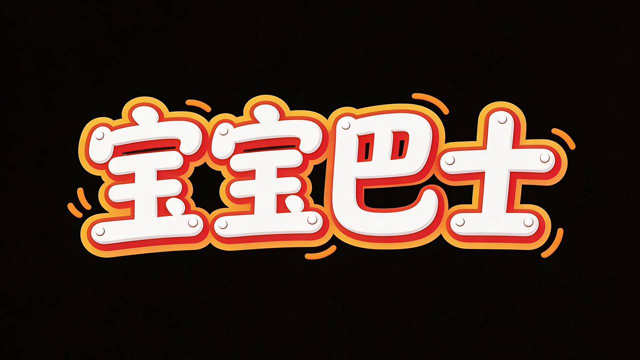 宝宝巴士