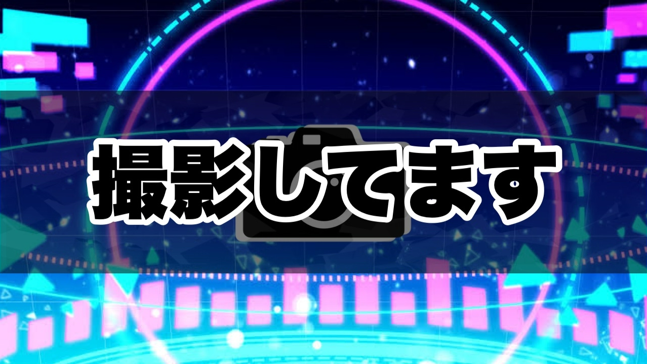 ただいま、撮影中。のバナー