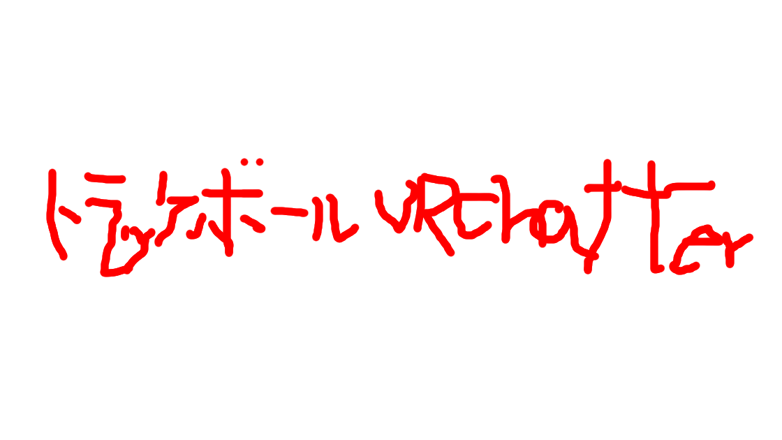 とらっくぼーるVRChatterのバナー