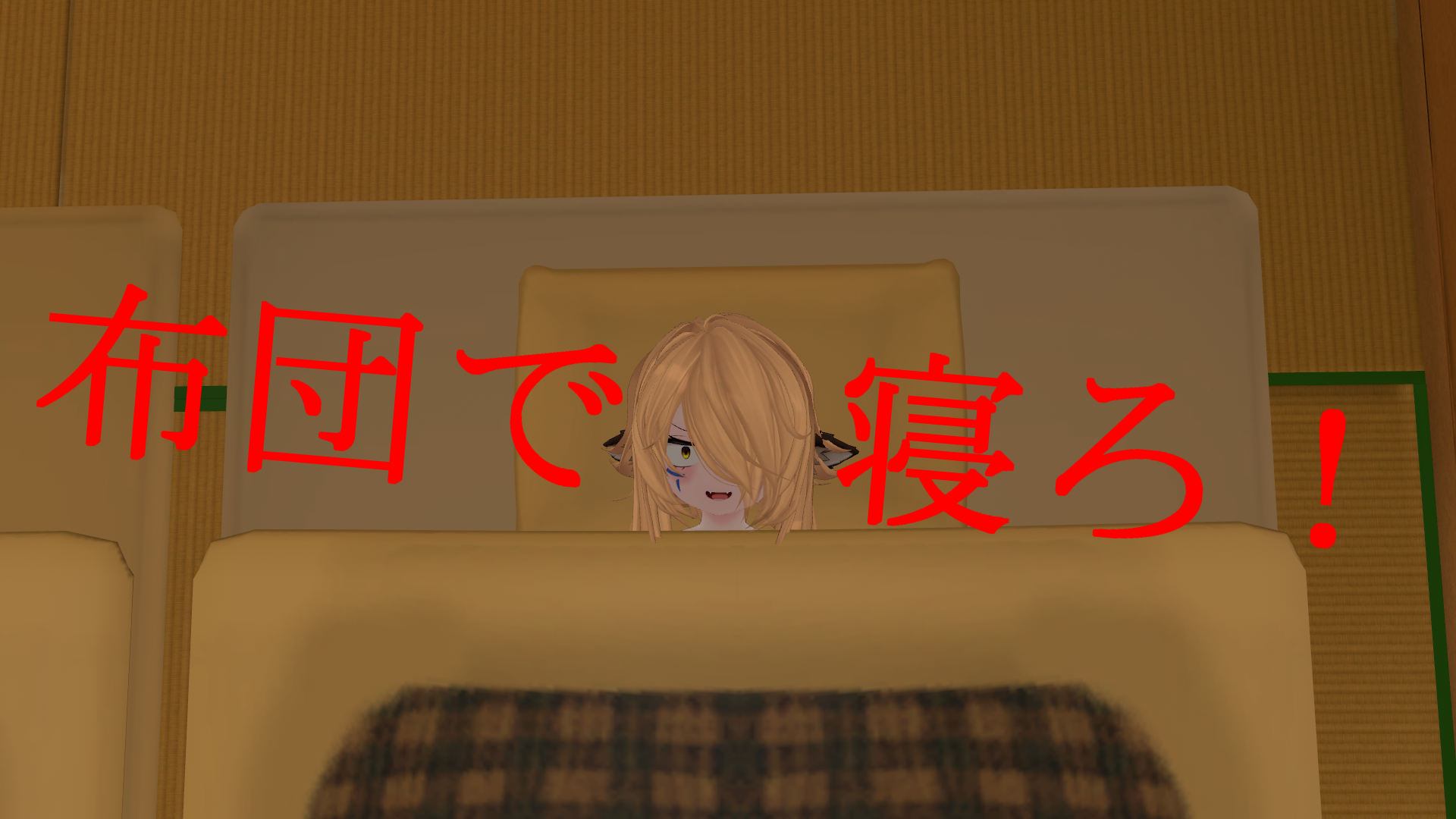 全人類布団で寝ろ委員会