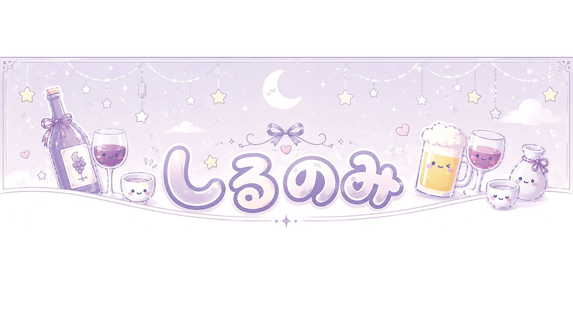 しるのみのバナー