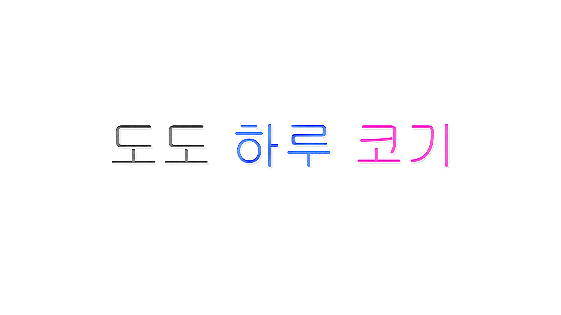 도도 소소 코기