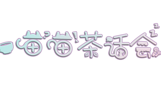 喵喵茶话会
