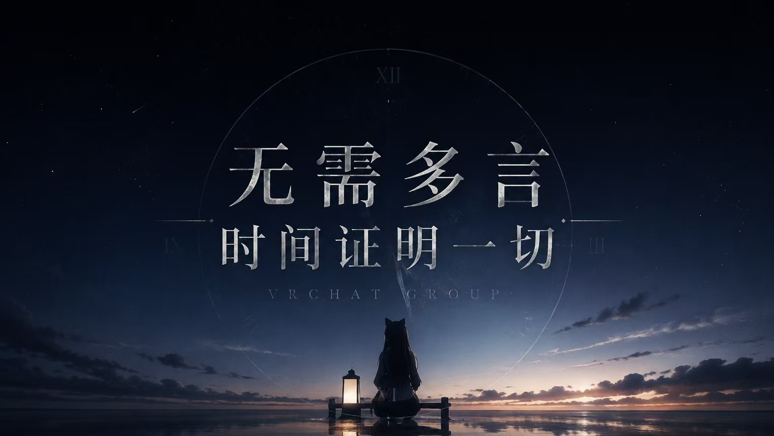 无需多言，时间证明一切