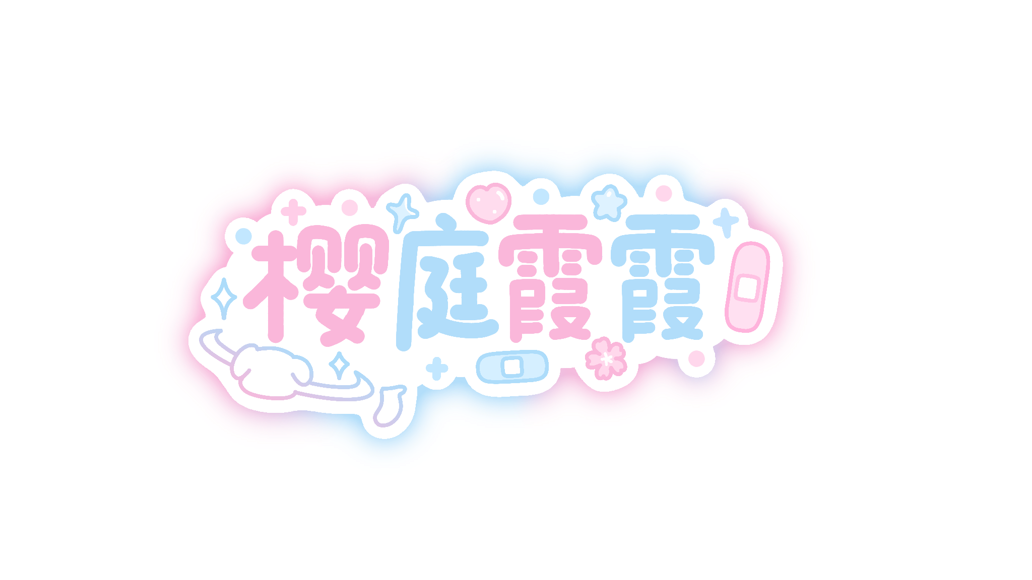 霞霞的暗夜后宫侍寝团のバナー