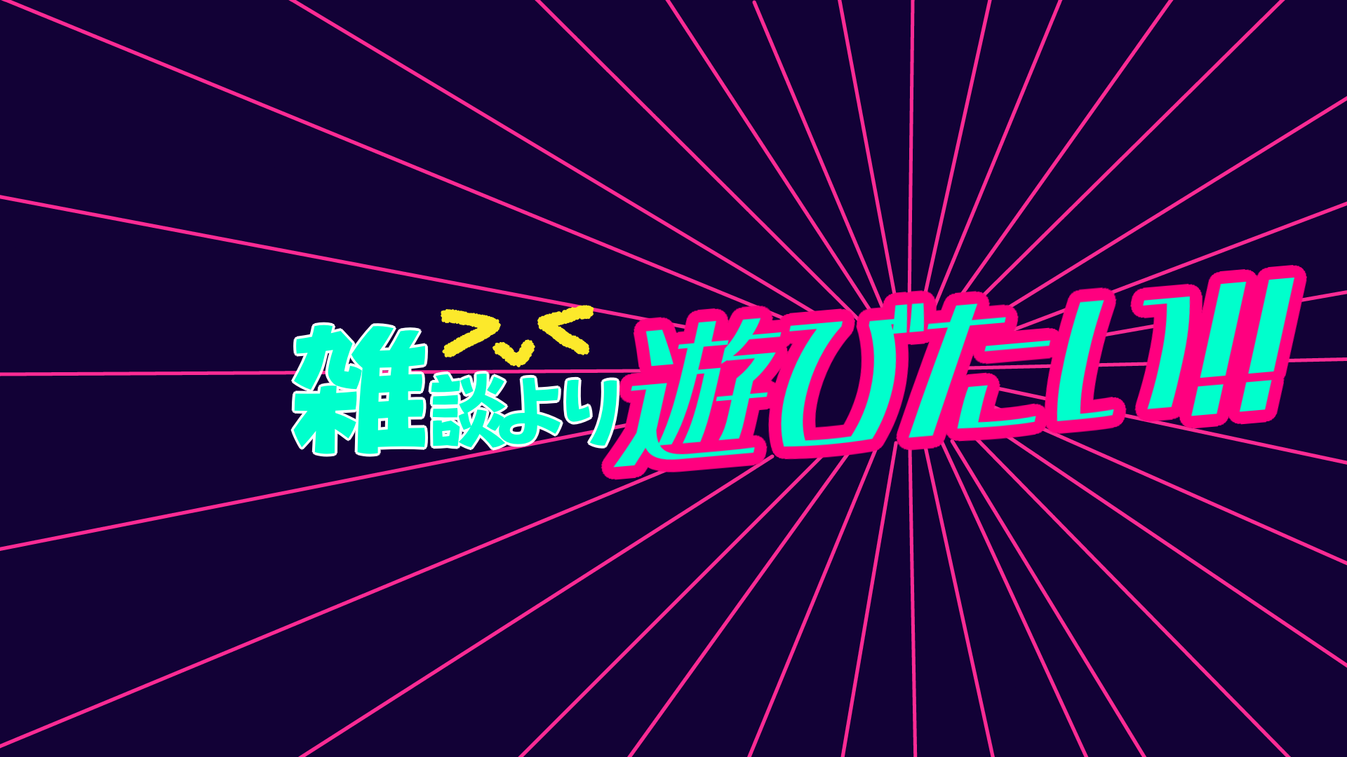 雑談より遊びたい！！のバナー