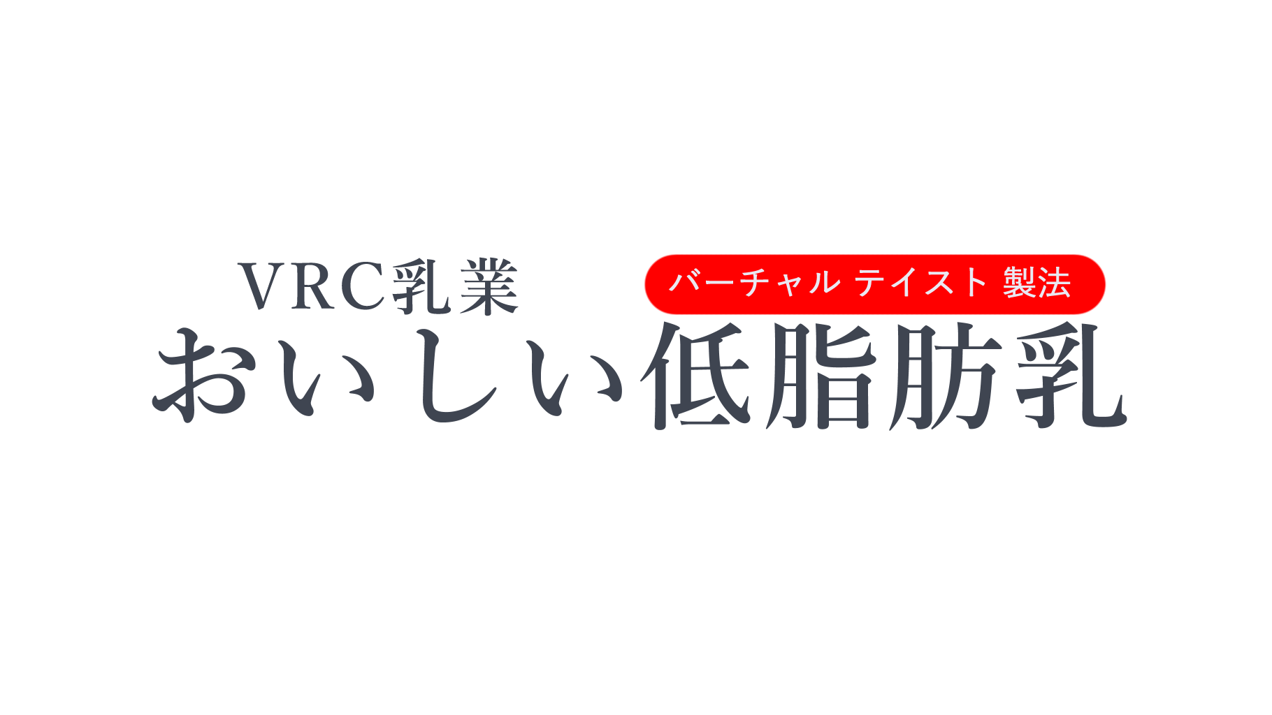 VRC乳業 おいしい低脂肪乳