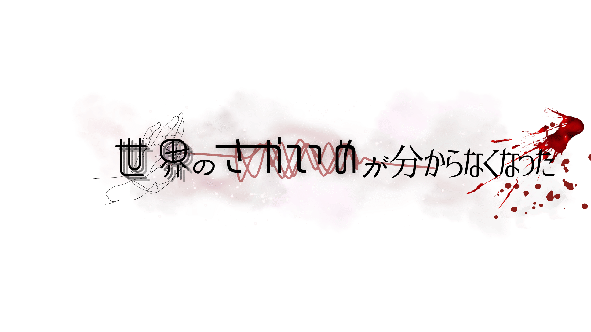 世界のさかいめが分からない