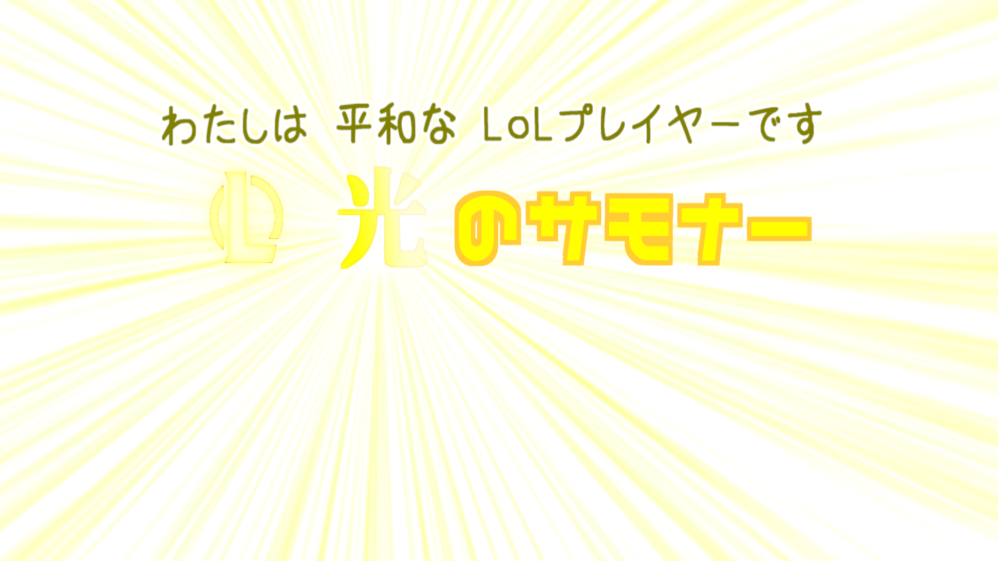 光のサモナーのバナー