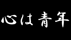 心は青年