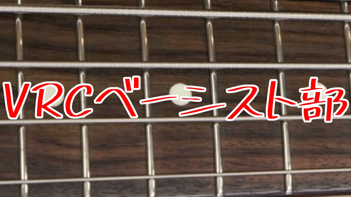 VRCベーシスト部