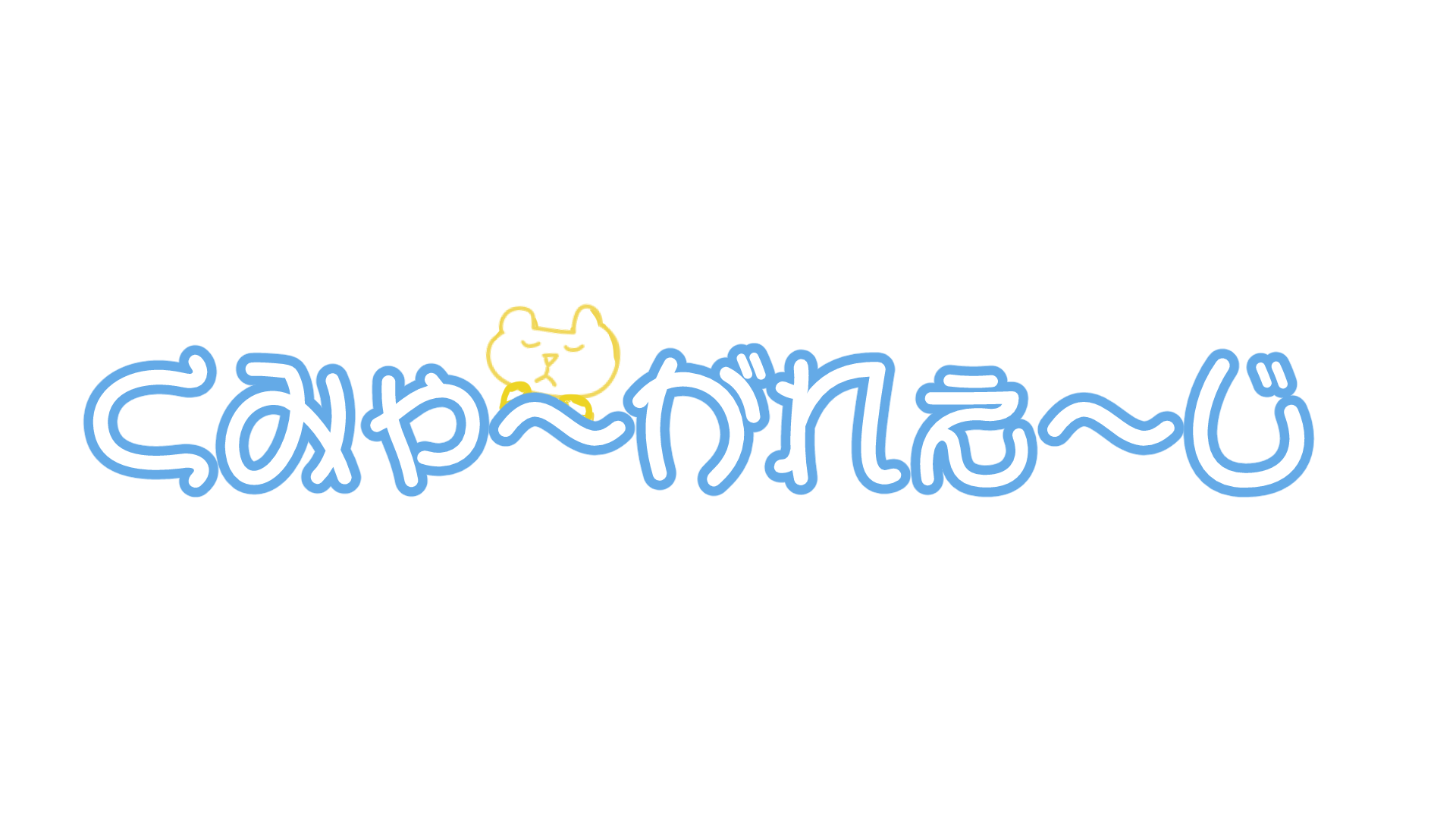 くみゃ～がれぇ～じのバナー