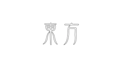東 方のバナー